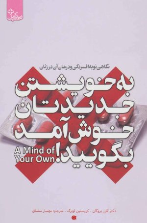 به خویشتن جدیدتان خوش آمد بگویید:نگاهی نو به افسردگی...