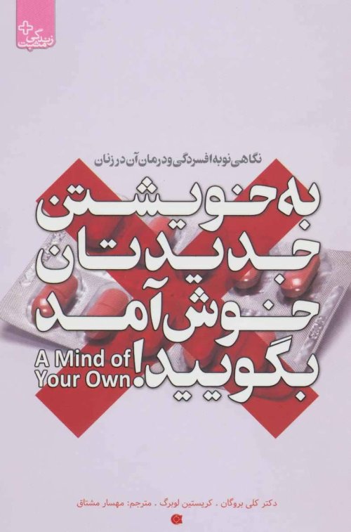 به خویشتن جدیدتان خوش آمد بگویید:نگاهی نو به افسردگی...