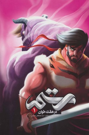 رستم در هفت خوان جلد 1