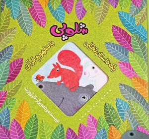 شلوپی: یک داستان تخیلی با مفهوم قرآنی