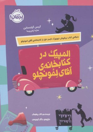 المپیک در کتابخانه آقای لمونچلو
