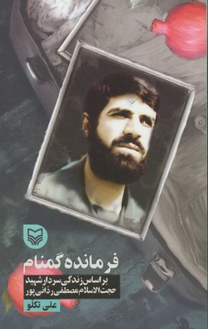 فرمانده گمنام براساس زندگی سردار شهید حجت الاسلام مصطفی ردانی پور