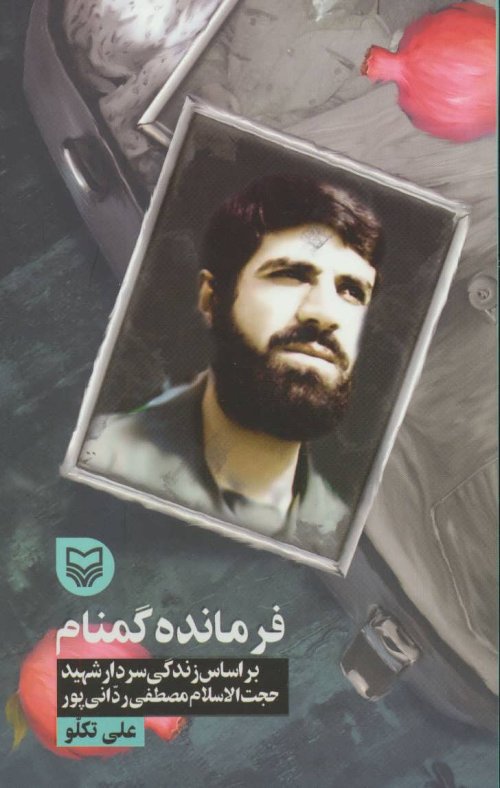 فرمانده گمنام براساس زندگی سردار شهید حجت الاسلام مصطفی ردانی پور