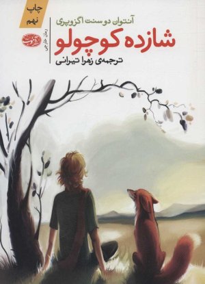 شازده کوچولو: ترجمه زهرا تیرانی