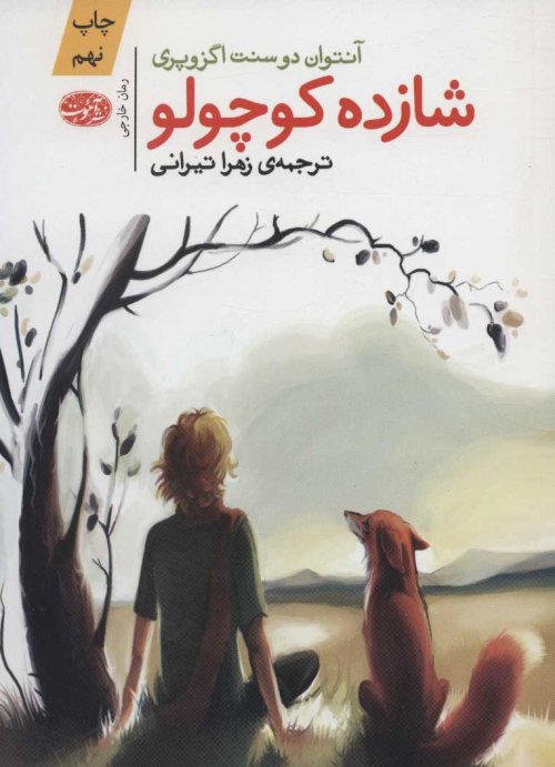 شازده کوچولو: ترجمه زهرا تیرانی