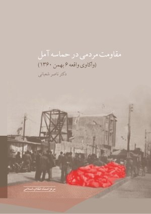 مقاومت مردمی در حماسه آمل