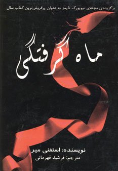 ماه گرفتگی