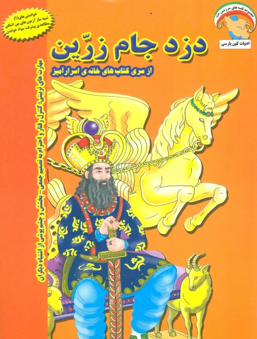 دزد جام زرین: کنترل رفتار و احترام به تصمیم جمعی...