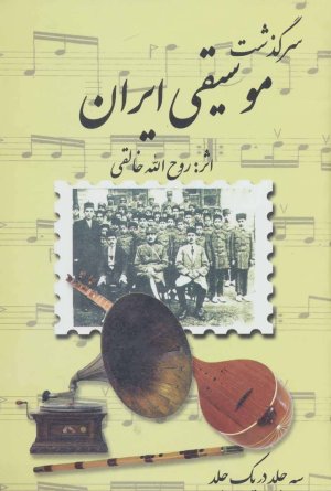 سرگذشت موسیقی ایران: 3جلد در 1جلد