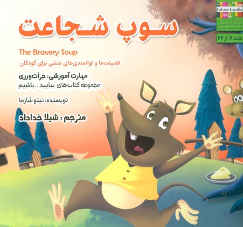 سوپ شجاعت: جرات ورزی