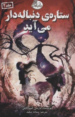 ستاره دنباله دار می آید