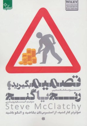 تصمیم بگیرید: رنج یا گنج