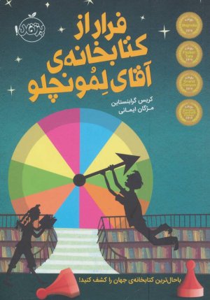 فرار از کتابخانه آقای لمونچلو