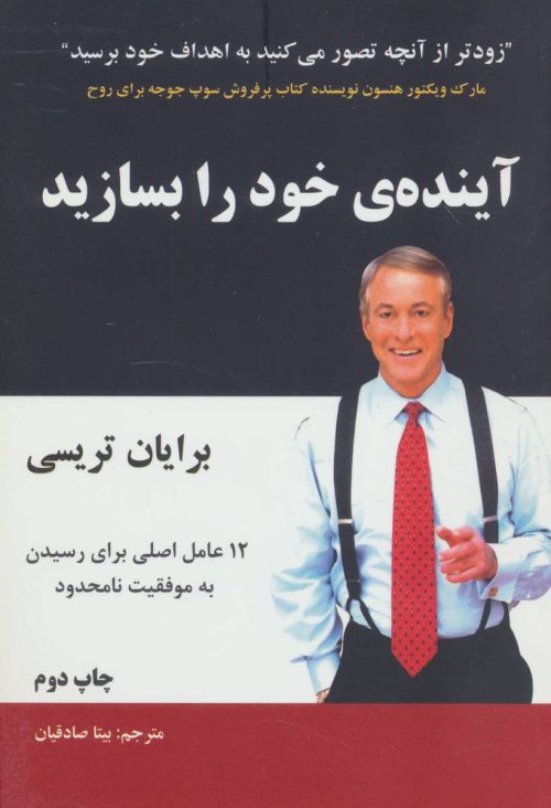 آینده خود را بسازید