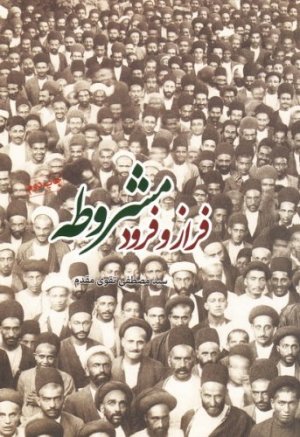 فراز و فرود مشروطه