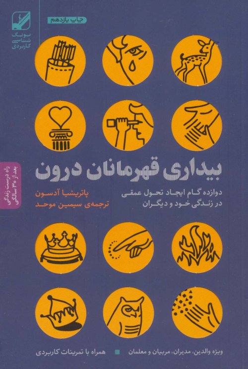 بیداری قهرمانان درون: دوازده گام ایجاد تحول عمقی در زندگی خود و دیگران