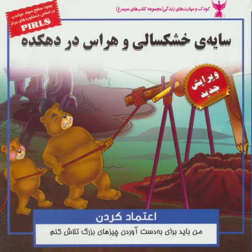 سایه خشکسالی و هراس در دهکده: اعتماد کردن