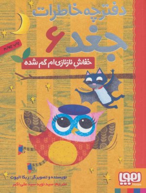 دفترچه خاطرات جغد جلد 6 خفاش نازنازی ام گم شده