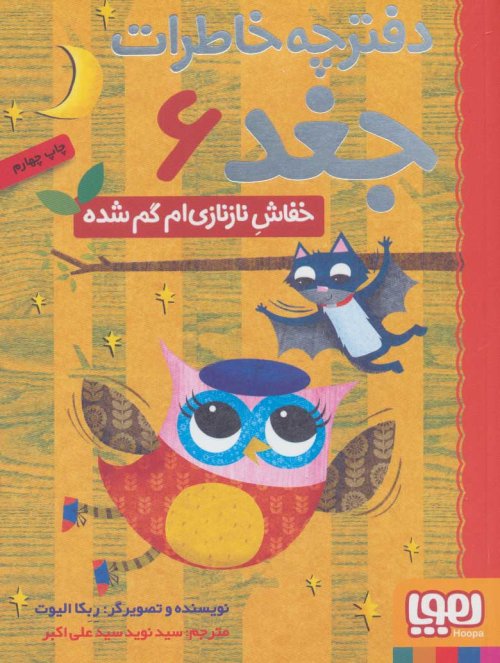 دفترچه خاطرات جغد جلد 6 خفاش نازنازی ام گم شده