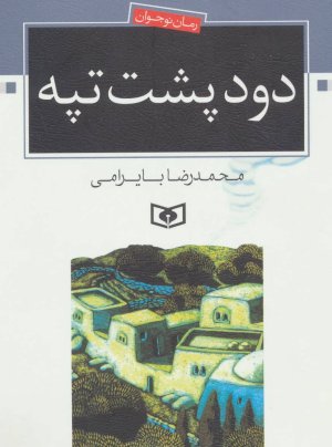 دود پشت تپه