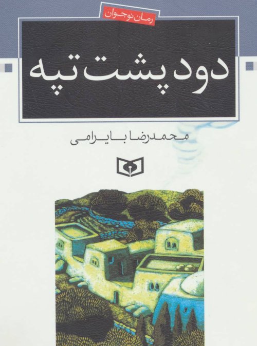 دود پشت تپه