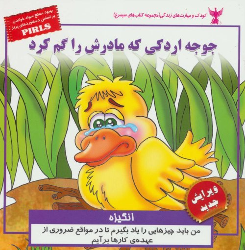 جوجه اردکی که مادرش را گم کرد: انگیزه