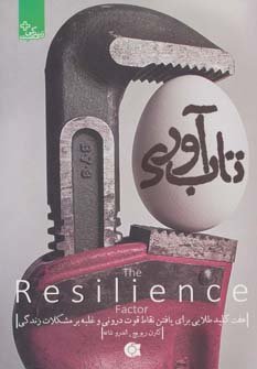 تاب آوری