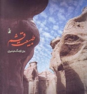 طبیعت قشم