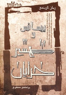 پریساتیس و شمشیر خدایان