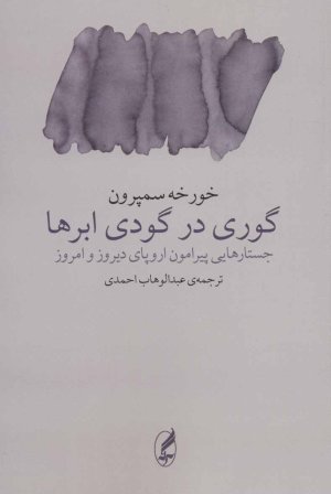 گوری در گودی ابرها