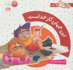 دیدنی های خدا جلد 1 این جهان کار خداست