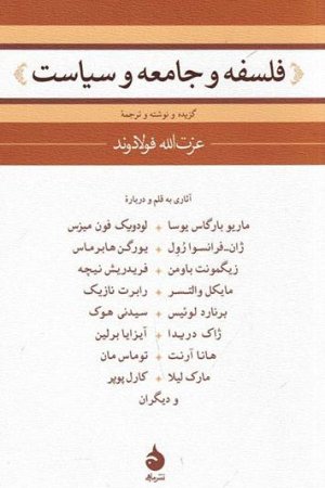 فلسفه و جامعه و سیاست