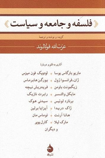 فلسفه و جامعه و سیاست