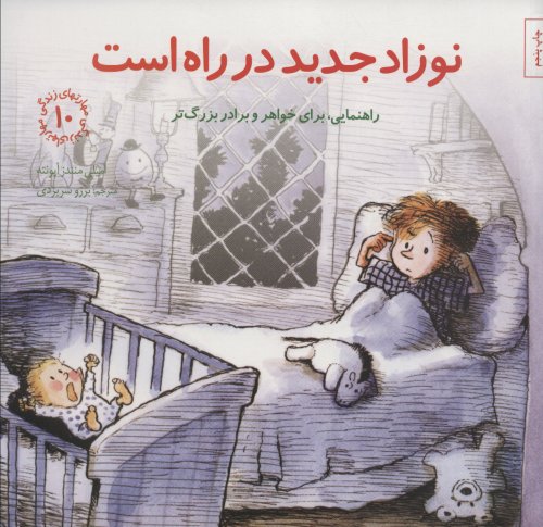 مهارت های زندگی جلد10: نوزاد جدید در راه است - راهنمایی برای خواهر و برادر بزرگ تر