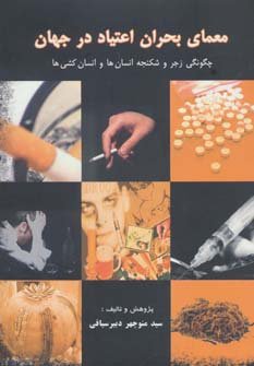 معمای بحران اعتیاد در جهان
