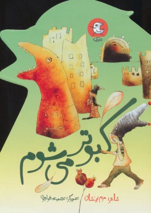 کبوتر می شوم