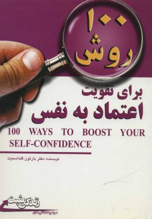 100 روش برای تقویت اعتماد به نفس
