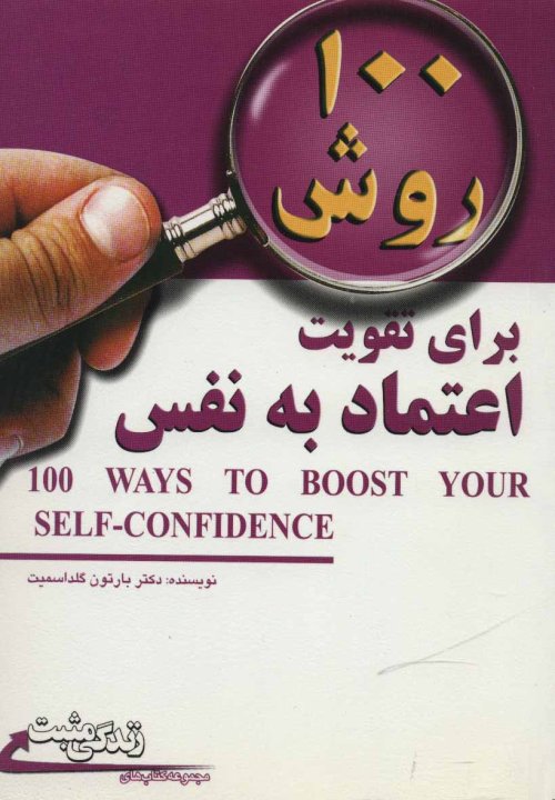 100 روش برای تقویت اعتماد به نفس