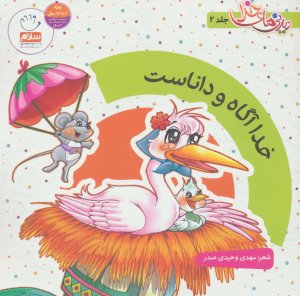 دیدنی های خدا جلد 2 خدا آگاه و داناست