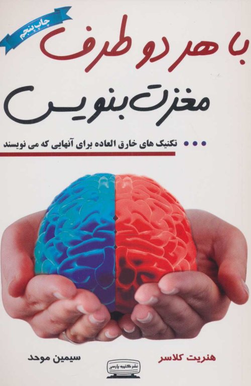 با هر دو طرف مغزت بنویس: تکنیک های خارق العاده برای آن هایی که می نویسند
