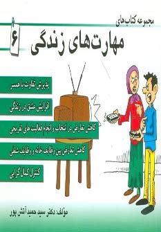 مجموعه کتاب مهارت های زندگی جلد 6