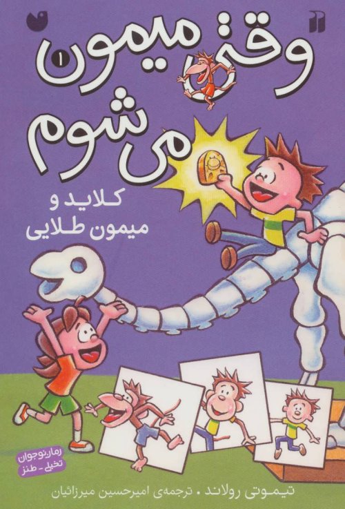 وقتی میمون می شوم جلد 1 کلاید و میمون طلایی