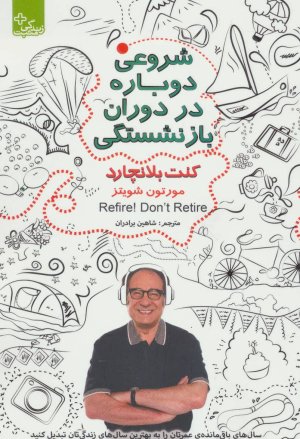 شروعی دوباره در دوران بازنشستگی