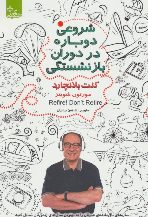 شروعی دوباره در دوران بازنشستگی