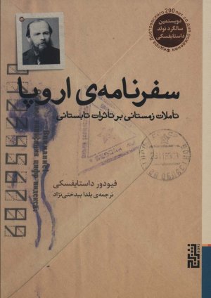 سفرنامه ی اروپا: تاملات زمستانی بر تاثرات تابستانی