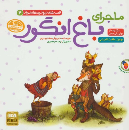 ماجرای باغ انگور / موش و بقال