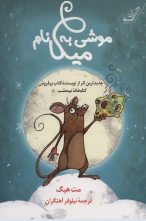 موشی به نام میکا