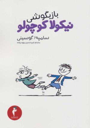 بازیگوشی نیکولا کوچولو