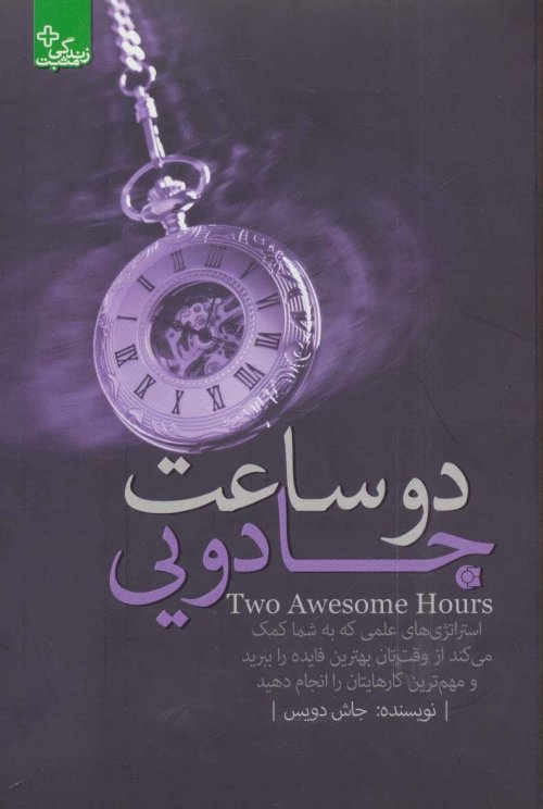2 ساعت جادویی:استراتژی های علمی...