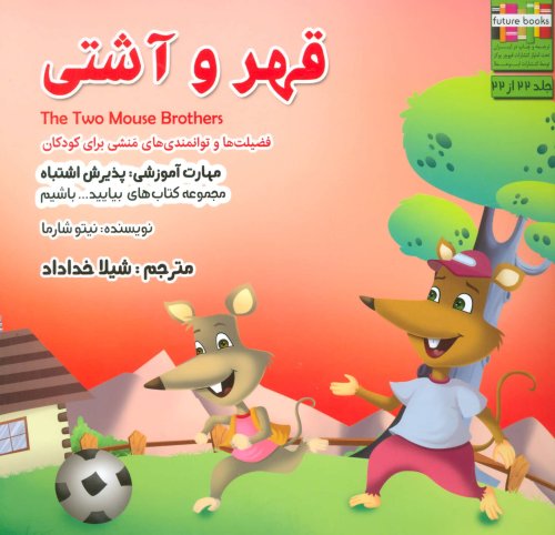 قهر و آشتی: پذیرش اشتباه